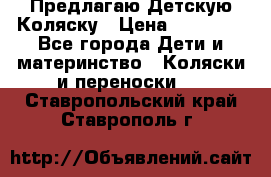 Предлагаю Детскую Коляску › Цена ­ 25 000 - Все города Дети и материнство » Коляски и переноски   . Ставропольский край,Ставрополь г.